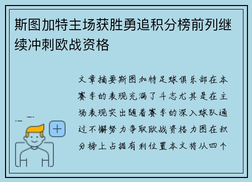 斯图加特主场获胜勇追积分榜前列继续冲刺欧战资格