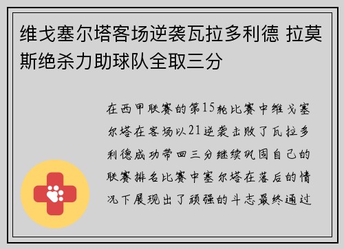 维戈塞尔塔客场逆袭瓦拉多利德 拉莫斯绝杀力助球队全取三分