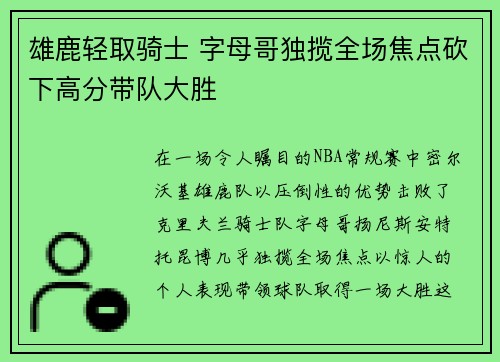 雄鹿轻取骑士 字母哥独揽全场焦点砍下高分带队大胜