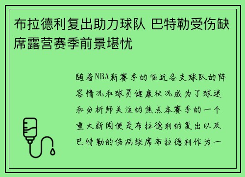 布拉德利复出助力球队 巴特勒受伤缺席露营赛季前景堪忧