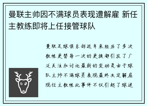 曼联主帅因不满球员表现遭解雇 新任主教练即将上任接管球队