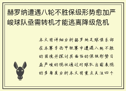 赫罗纳遭遇八轮不胜保级形势愈加严峻球队亟需转机才能逃离降级危机