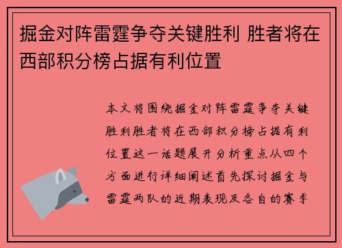 掘金对阵雷霆争夺关键胜利 胜者将在西部积分榜占据有利位置