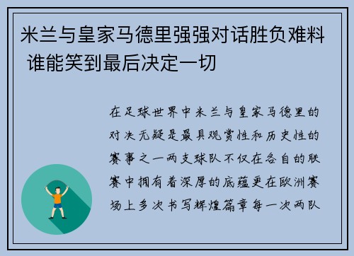 米兰与皇家马德里强强对话胜负难料 谁能笑到最后决定一切