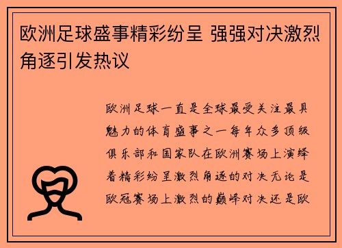 欧洲足球盛事精彩纷呈 强强对决激烈角逐引发热议