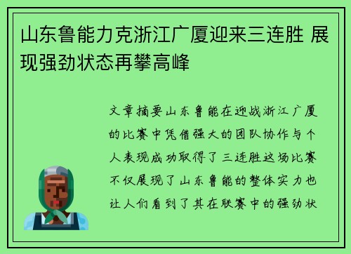 山东鲁能力克浙江广厦迎来三连胜 展现强劲状态再攀高峰