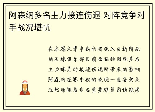 阿森纳多名主力接连伤退 对阵竞争对手战况堪忧