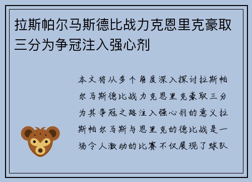 拉斯帕尔马斯德比战力克恩里克豪取三分为争冠注入强心剂