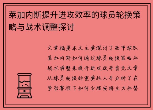 莱加内斯提升进攻效率的球员轮换策略与战术调整探讨