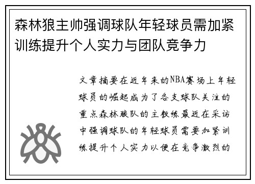 森林狼主帅强调球队年轻球员需加紧训练提升个人实力与团队竞争力