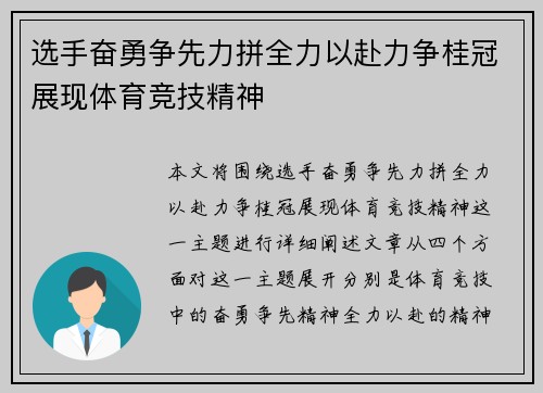 选手奋勇争先力拼全力以赴力争桂冠展现体育竞技精神