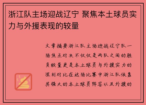 浙江队主场迎战辽宁 聚焦本土球员实力与外援表现的较量