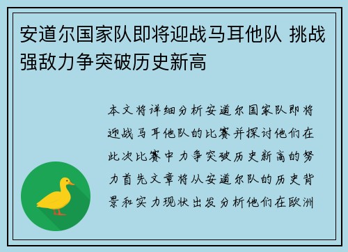 安道尔国家队即将迎战马耳他队 挑战强敌力争突破历史新高