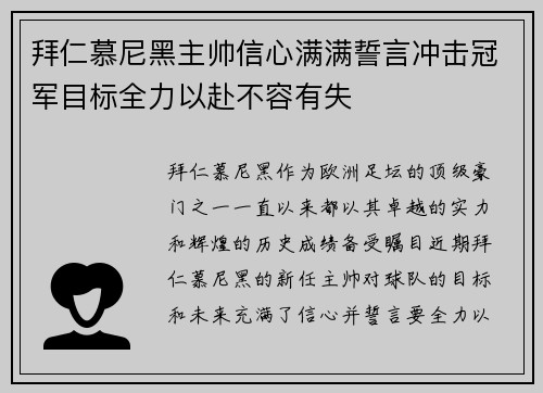 拜仁慕尼黑主帅信心满满誓言冲击冠军目标全力以赴不容有失