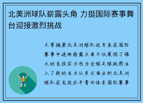 北美洲球队崭露头角 力挺国际赛事舞台迎接激烈挑战