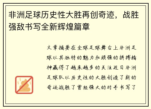 非洲足球历史性大胜再创奇迹，战胜强敌书写全新辉煌篇章