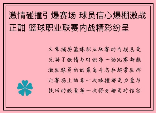 激情碰撞引爆赛场 球员信心爆棚激战正酣 篮球职业联赛内战精彩纷呈