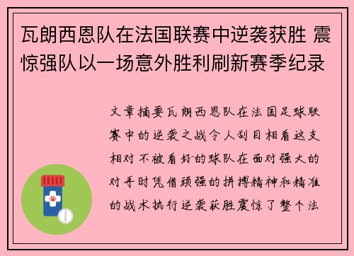 瓦朗西恩队在法国联赛中逆袭获胜 震惊强队以一场意外胜利刷新赛季纪录