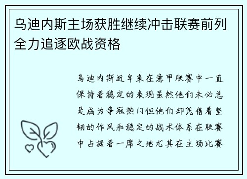 乌迪内斯主场获胜继续冲击联赛前列全力追逐欧战资格