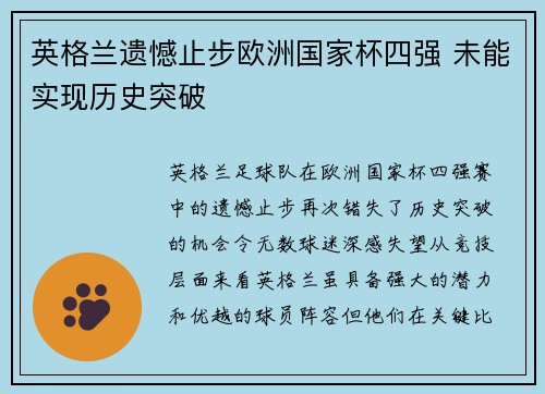 英格兰遗憾止步欧洲国家杯四强 未能实现历史突破