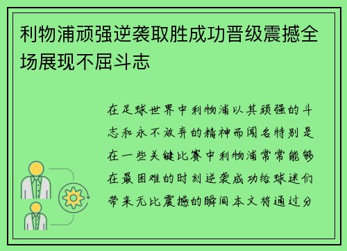 利物浦顽强逆袭取胜成功晋级震撼全场展现不屈斗志