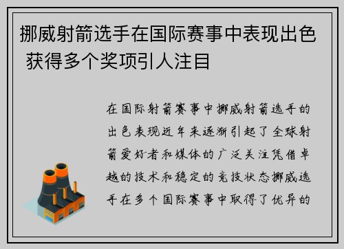 挪威射箭选手在国际赛事中表现出色 获得多个奖项引人注目