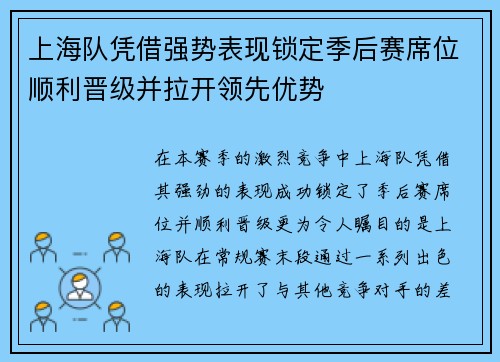 上海队凭借强势表现锁定季后赛席位顺利晋级并拉开领先优势