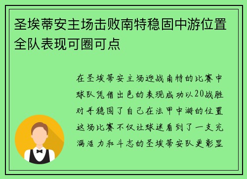 圣埃蒂安主场击败南特稳固中游位置全队表现可圈可点