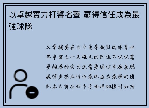 以卓越實力打響名聲 贏得信任成為最強球隊