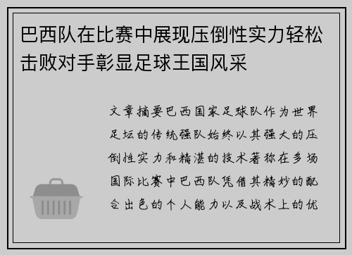 巴西队在比赛中展现压倒性实力轻松击败对手彰显足球王国风采