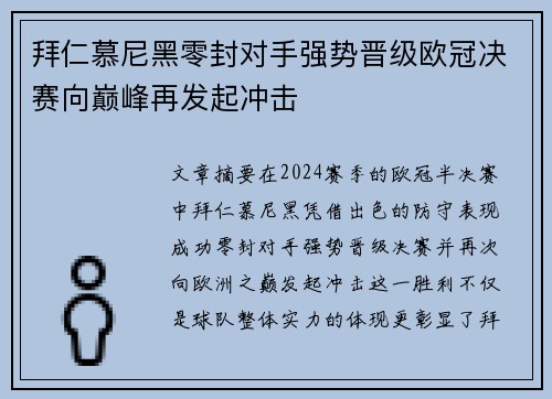 拜仁慕尼黑零封对手强势晋级欧冠决赛向巅峰再发起冲击