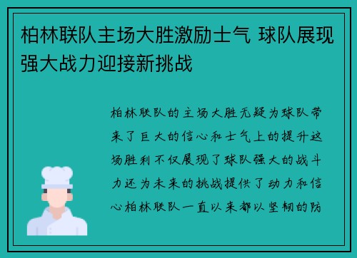 柏林联队主场大胜激励士气 球队展现强大战力迎接新挑战