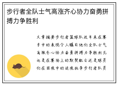 步行者全队士气高涨齐心协力奋勇拼搏力争胜利