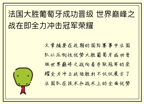 法国大胜葡萄牙成功晋级 世界巅峰之战在即全力冲击冠军荣耀