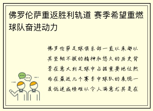 佛罗伦萨重返胜利轨道 赛季希望重燃球队奋进动力