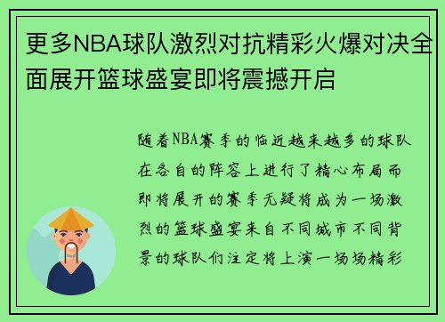 更多NBA球队激烈对抗精彩火爆对决全面展开篮球盛宴即将震撼开启