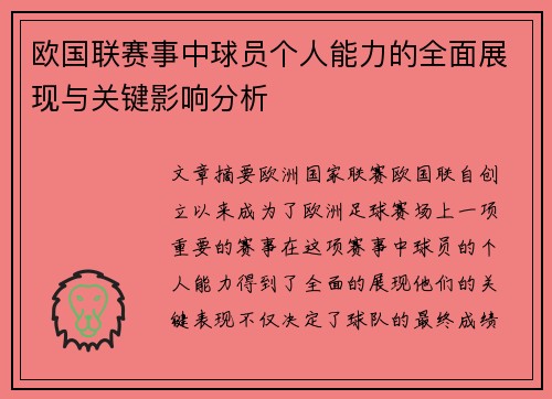 欧国联赛事中球员个人能力的全面展现与关键影响分析