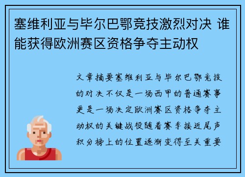 塞维利亚与毕尔巴鄂竞技激烈对决 谁能获得欧洲赛区资格争夺主动权