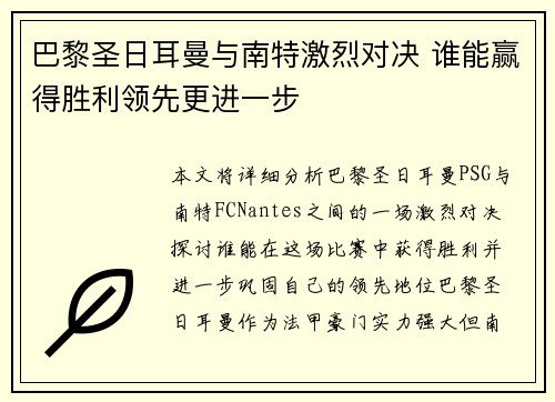 巴黎圣日耳曼与南特激烈对决 谁能赢得胜利领先更进一步