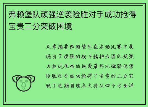 弗赖堡队顽强逆袭险胜对手成功抢得宝贵三分突破困境