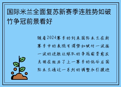 国际米兰全面复苏新赛季连胜势如破竹争冠前景看好