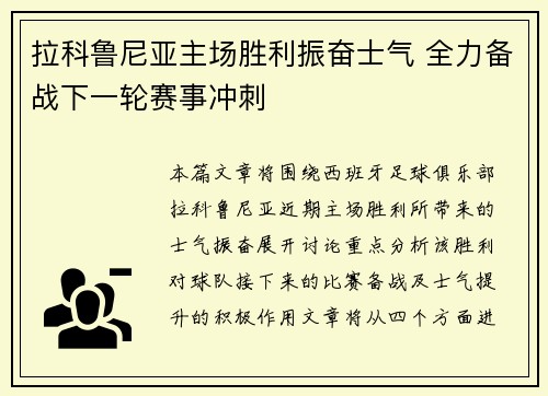 拉科鲁尼亚主场胜利振奋士气 全力备战下一轮赛事冲刺