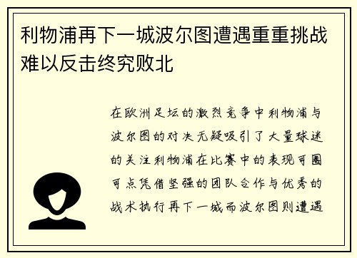 利物浦再下一城波尔图遭遇重重挑战难以反击终究败北