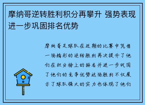 摩纳哥逆转胜利积分再攀升 强势表现进一步巩固排名优势