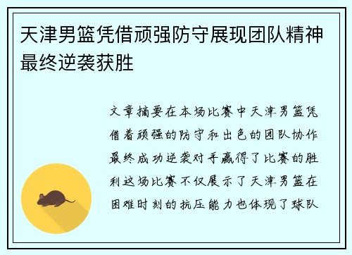 天津男篮凭借顽强防守展现团队精神最终逆袭获胜