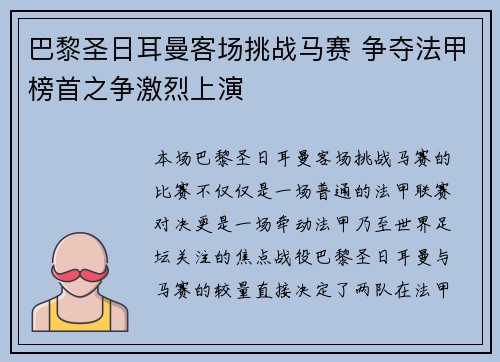 巴黎圣日耳曼客场挑战马赛 争夺法甲榜首之争激烈上演