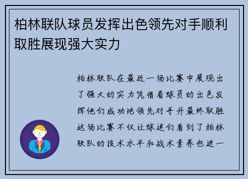 柏林联队球员发挥出色领先对手顺利取胜展现强大实力