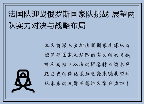 法国队迎战俄罗斯国家队挑战 展望两队实力对决与战略布局