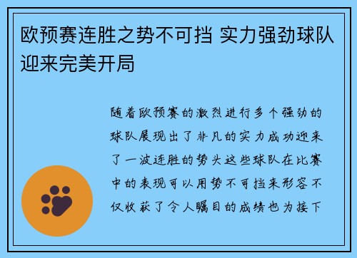 欧预赛连胜之势不可挡 实力强劲球队迎来完美开局