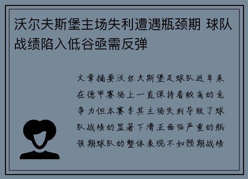 沃尔夫斯堡主场失利遭遇瓶颈期 球队战绩陷入低谷亟需反弹